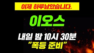 이제 하루남았습니다. 이오스 내일 밤 10시 30분 \