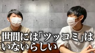 【#954】ツッコミっていないんだね【おこたしゃべり】