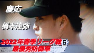 慶応大学 橋本達弥(長田高校)【2022年東京六大学野球春季リーグ戦】横浜DeNAベイスターズ 2022年ドラフト５位