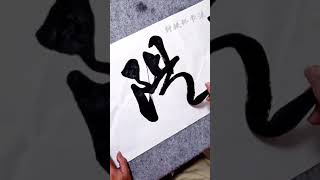 做優秀人，字如其人，用筆勁健，堪稱書法高手！，最後字寫的太有特色了！，