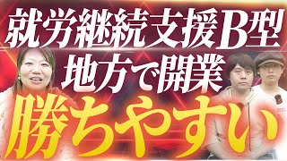 就労継続支援B型は地方起業が良い？物件・エリア選定のコツを徹底解説