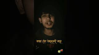 Bengali sad status video//Bangla sad status video//breakup shayari// SanaulRoy// #shorts