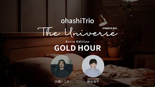 J-WAVE(81.3FM)「THE UNIVERSE」番外編「GOLD HOUR」特集（Navigator：大橋トリオ/ Guest：神谷洵平）