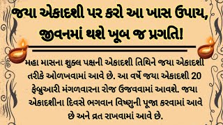 જ્યાં એકાદશીએ કરો આ ખાસ ઉપાય..🔥😳💯(jya akadshi a karo aa khas upay) adhyatmikGyan97||viral||video