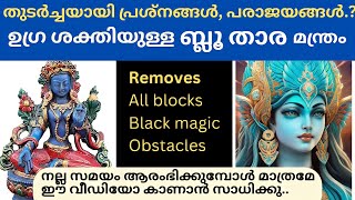 തുടർച്ചയായി പരാജയങ്ങൾ, രോഗങ്ങൾ,തടസ്സങ്ങൾ നേരിടേണ്ടി വരുന്നുണ്ടോ..?? |POWERFUL BLUE TARA MANTRA |