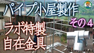 【単管パイプ小屋を作ろう！その4】単管パイプで作るパイプ小屋製作風景 - 単管パイプの工作は単管DIYランド