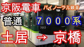 京阪電鉄７０００系普通土居から京橋【ＧＴＯ－ＶＶＶＦインバーター】