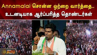 Annamalai சொன்ன ஒற்றை வார்த்தை.. உடனடியாக ஆர்ப்பரித்த தொண்டர்கள் | BJP