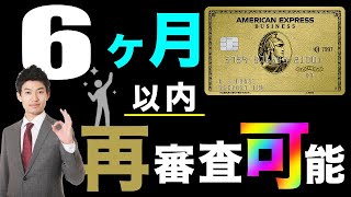 【アメックス】審査落ちからの再審査！6ヶ月以内でも申請可能