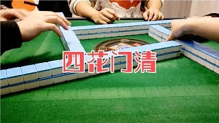 上海敲麻：被上家一吓怂了俩头不听听对倒结果大快人心＃棋牌