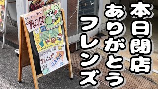 レトロゲーム専門店 秋葉原フレンズが本日で閉店 今までありがとうございました