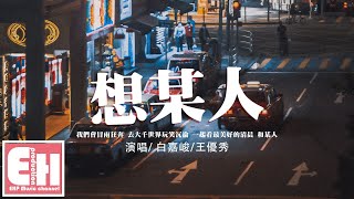 白嘉峻/王優秀 - 想某人（合唱版）『很想某人 我最思念的某人，我最想見的某人 其實我並不否認。』【動態歌詞/Vietsub/Pinyin Lyrics】