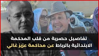 محاكمة عزيز غالي .. تفاصيل حصرية من قلب المحكمة الابتدائية بالرباط!