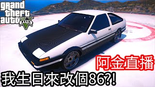 【Kim阿金】GTA最新改版 今天我生日來改個86好了！