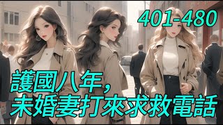 《護國八年，未婚妻打來求救電話》401-480