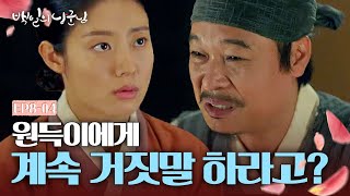 EP8-04 홍심이의 선택은? 원득이에게 본인의 정체를 말해야 한다 vs 말하면 안 된다 | 백일의낭군님