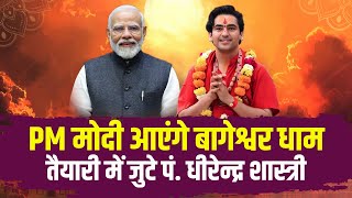 PM Modi आएंगे बागेश्वर धाम। तैयारी में जुटे Pt. Dhirendra Shastri। PM Modi Bageshwar Dham Visit