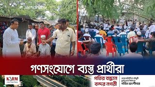 উপজেলা নির্বাচন ঘিরে উৎসবমুখর মাদারীপুর সদর ও রাজৈর | Madaripur Upazila Election | Jamuna TV