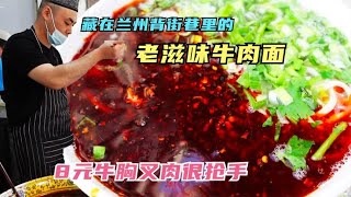 藏在背巷道的兰州牛肉面，面筋道，油辣子香，8元牛胸叉肉很抢手