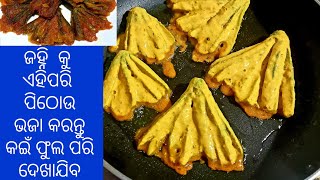 ନୂଆ ଶୈଳୀରେ ଫୁଲ ପରିକା ଜହ୍ନି ଭଜା କରନ୍ତୁ ଥରେ ଖାଇଲେ ବାରମ୍ବାର ତିଆରି କରିବେ।Ridge Gourd Fry,Janhi Pithou .