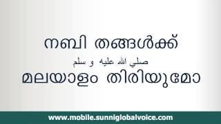 നബി തങ്ങള്‍ക്ക് മലയാളം അറിയുമോ NABI THANGALKK MALAYALAM THIRIYUMO