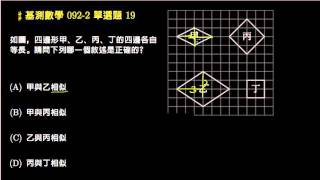 【基測數學】092v2 單選19：相似形