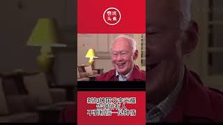 狮城头条：新加坡国父李光耀告诫所有人不要相信一见钟情 #狮城头条 #sgheadline