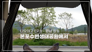 니오데고 EP.8 - 경남 창원 본포수변생태공원