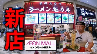 【背脂ちゃっちゃ】ラーメン魁力屋！鹿児島初出店！イオンモール鹿児島で喰らう！激ウマ京都ラーメン▽鹿児島ラーメン（Kagoshima Ramen）▽鹿児島グルメ▽飯テロ646杯目