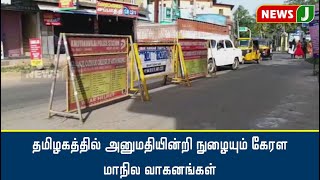 தமிழகத்தில் அனுமதியின்றி நுழையும் கேரள மாநில வாகனங்கள்