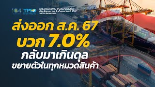 ส่งออก ส.ค. บวก 7.0% กลับมาเกินดุล ขยายตัวในทุกหมวดสินค้า