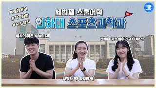 [체대숙녀 스쿨어택] EP.03 | 1편 - 인하대학교 캠퍼스 탐방 스포츠과학과 소개💥/ 정시파 vs 수시파 모여라!