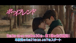 韓国ドラマ『ボーイフレンド』5/3（祝・水）午前9時30分～第１話を先行放送！全国無料放送 BSJapanext