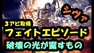 シヴァ フェイトエピソード2「破壊の光が齎すもの」【グラブル】