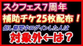 【スクフェス】7周年記念に補助チケット25枚配布！但しログインしたら対象外。イミワカンナイ！！！！！【ラブライブ！/LoveLiveSIF】