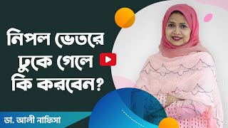 নিপল ভেতরে ঢুকে যাবার কারণ ও সমাধান | Sings of breast problems