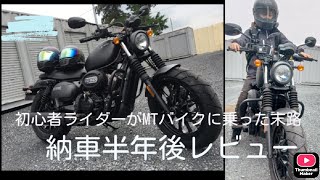 納車半年後レビュー！GV125S！初心者ライダーがMTバイクを買った末路🤔