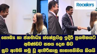 සුව ඇමති හමු වූ ඇමරිකානු තානාපතිනිය දුන් පොරොන්දුව