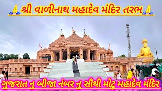 વાળીનાથ મહાદેવ મંદિર તરભ | Valinath Mahadev Mandir Tarabh | Mahadev Temple