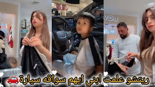 ريتشو وننوش _ ريتشو علمت ابني أيهم سواقه سياره😳🚗ام ريتشو ركضت على سوق ملابس 😂 ريتشو