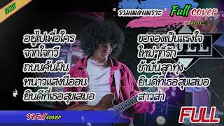 วงfull Cover รวมเพลงในTiktok | ข้ามันลูกทุ่ง | อยู่ไปเพื่อใคร | ถนนค้นฝัน | หนาวแสงนีออน