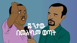 ጁንታው በመልካም ወጣት |  ETHIONIMATION