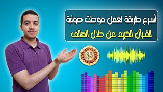 أسرع طريقة لتصميم الموجات الصوتية على الهاتف