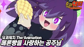 메론빵을 사랑하는 공주님 - 요괴워치 The Animation