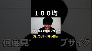 １００均で買ってはいけないものｗ　#shorts 　＃１００均　＃面白い　＃おもしろ