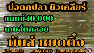 แมทช์แข่งชิงหลิว  บ่อตกปลานิวเคลียร์ แมทช์40,000