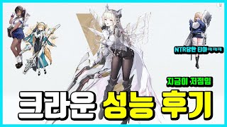 [승리의 여신 :니케] 크라운 성능 후기-필그림이 필그림 했다-