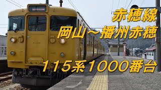 【全区間走行音】赤穂線(岡山→播州赤穂)115系1000番台　MT54