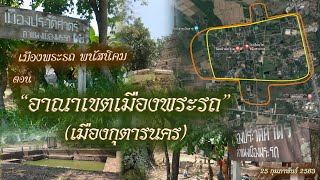 อาณาเขตเมืองพระรถ (เมืองกุตารนคร) ต.หน้าพระธาตุ อ.พนัสนิคม จ.ชลบุรี (ตำนานพระรถเมรี พนัสนิคม)