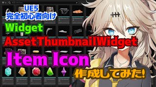 【UE5】AssetThumbnailWidgetでItem Icon作成してみた！【Widget】【春日部つむぎのゲーム作ってみよう！】